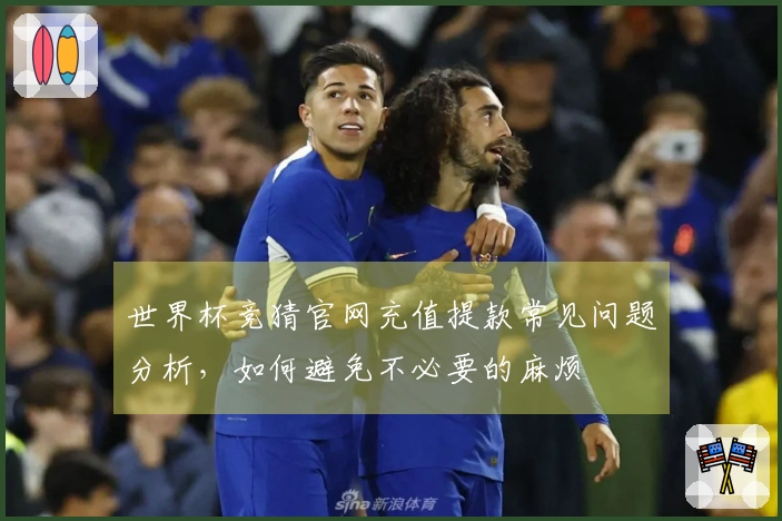 世界杯竞猜官网充值提款常见问题分析,如何避免不必要的麻烦