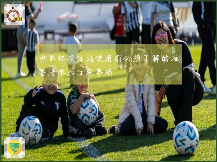 世界杯投注站使用前必须了解的准备清单和注意事项