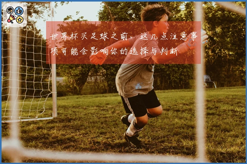 世界杯买足球之前，这几点注意事项可能会影响你的选择与判断