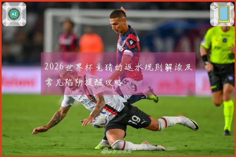 2026世界杯竞猜的返水规则解读及常见陷阱提醒攻略